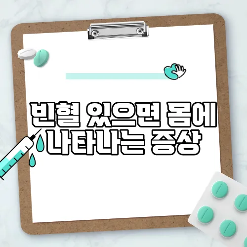 빈혈 있으면 몸에 나타나는 증상