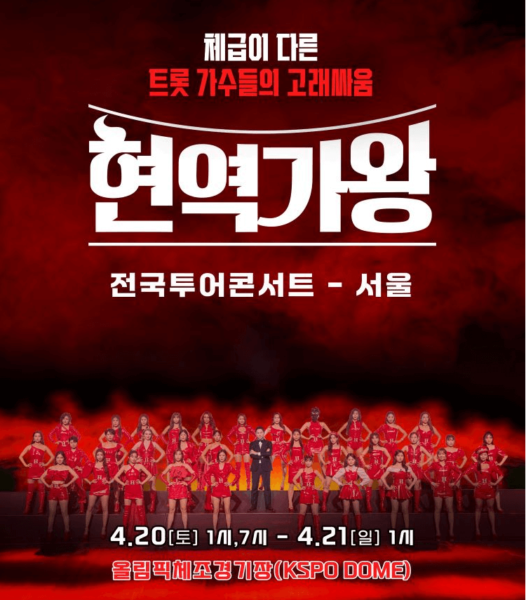 현역가왕 전국투어콘서트 티켓 예매하기, 예매성공방법