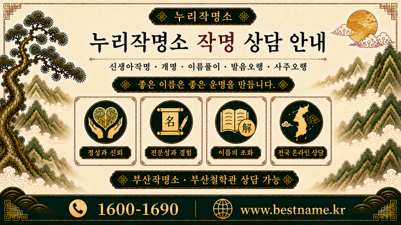 부산작명소 누리작명소 신생아작명 개명 이름풀이 발음오행 상담 안내