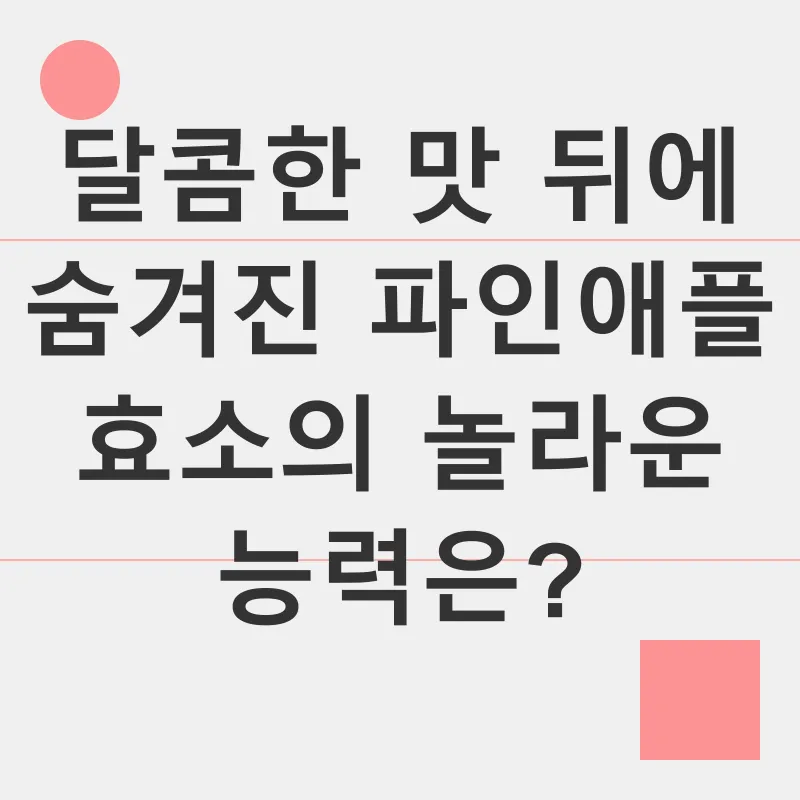 파인애플 효소_1