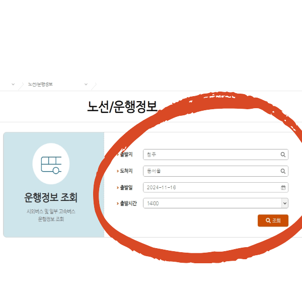 청주시외버스터미널 시간표