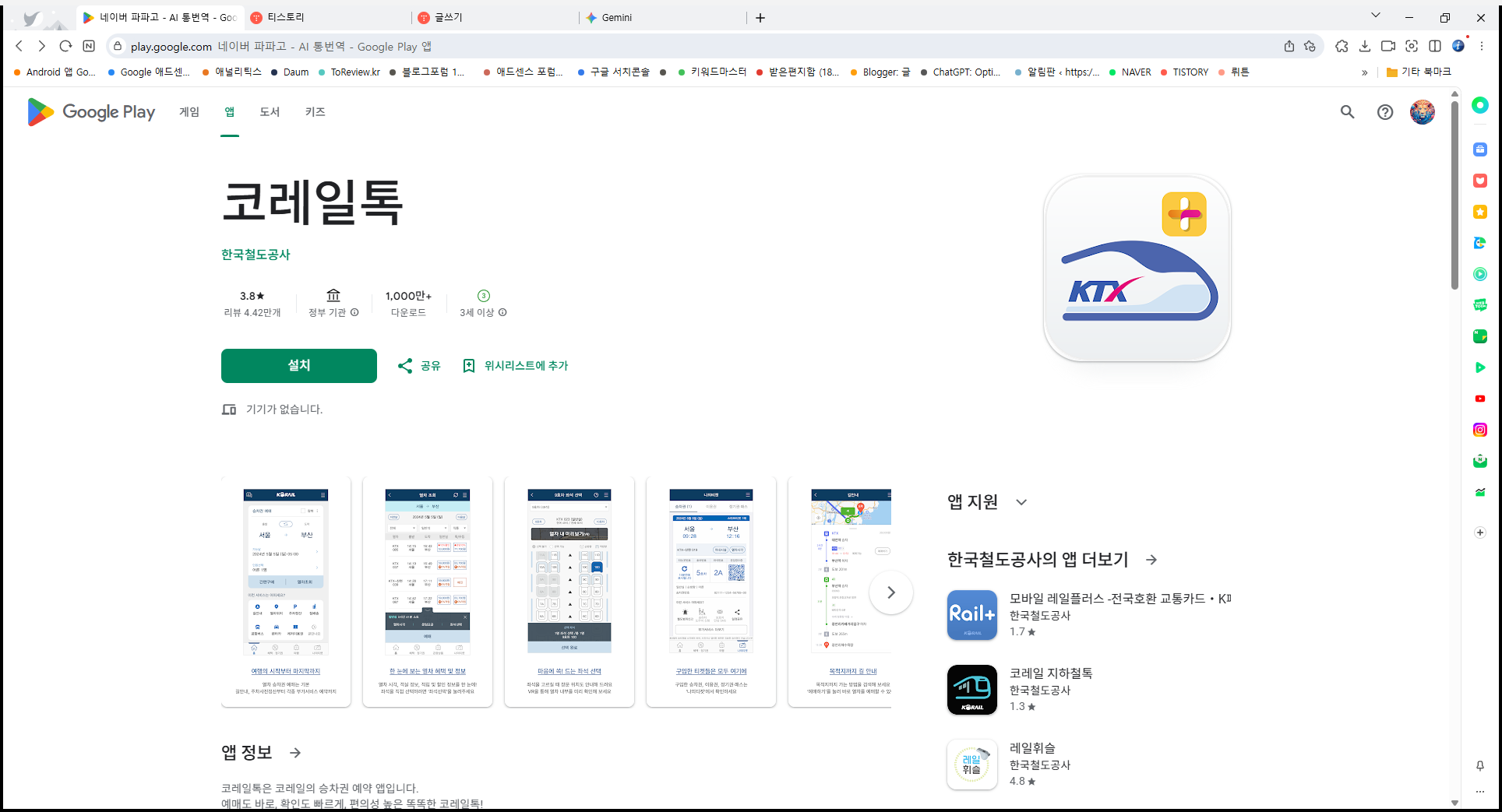 코레일 열차 승차권 예약 및 예약 조회 앱, 한국철도공사, 동해산타열차, 남도해양열차