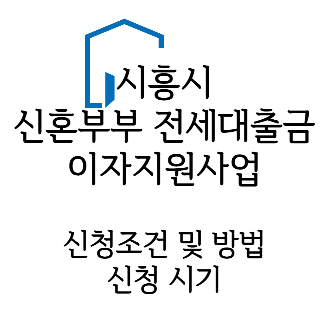 시흥시 신혼부부 전세대출금 이자지원