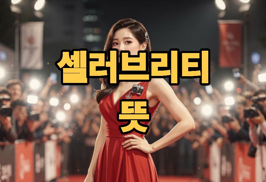 셀러브리티 뜻