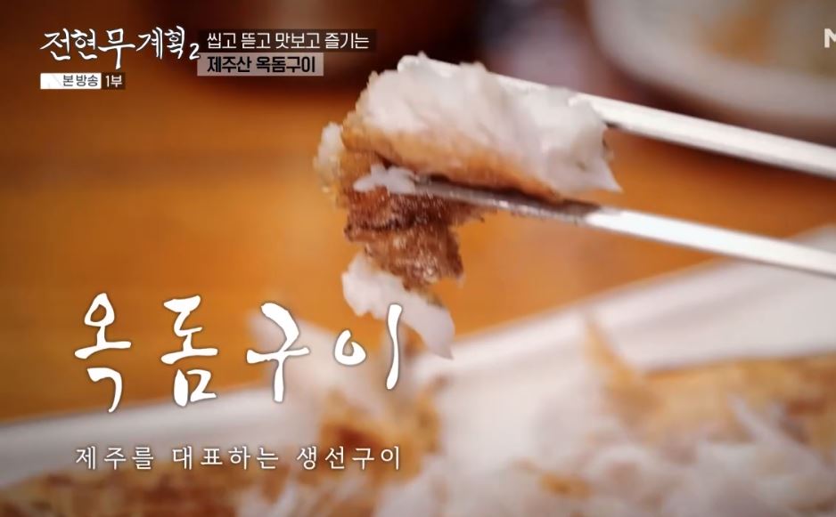 전현무계획 갈치조림, 옥돔구이