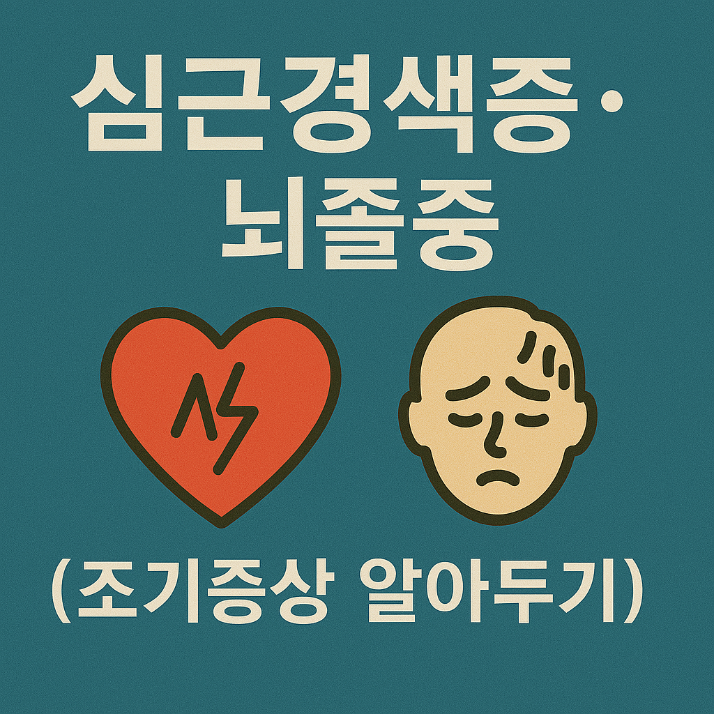 심근경색증·뇌졸중 조기증상 알아두기