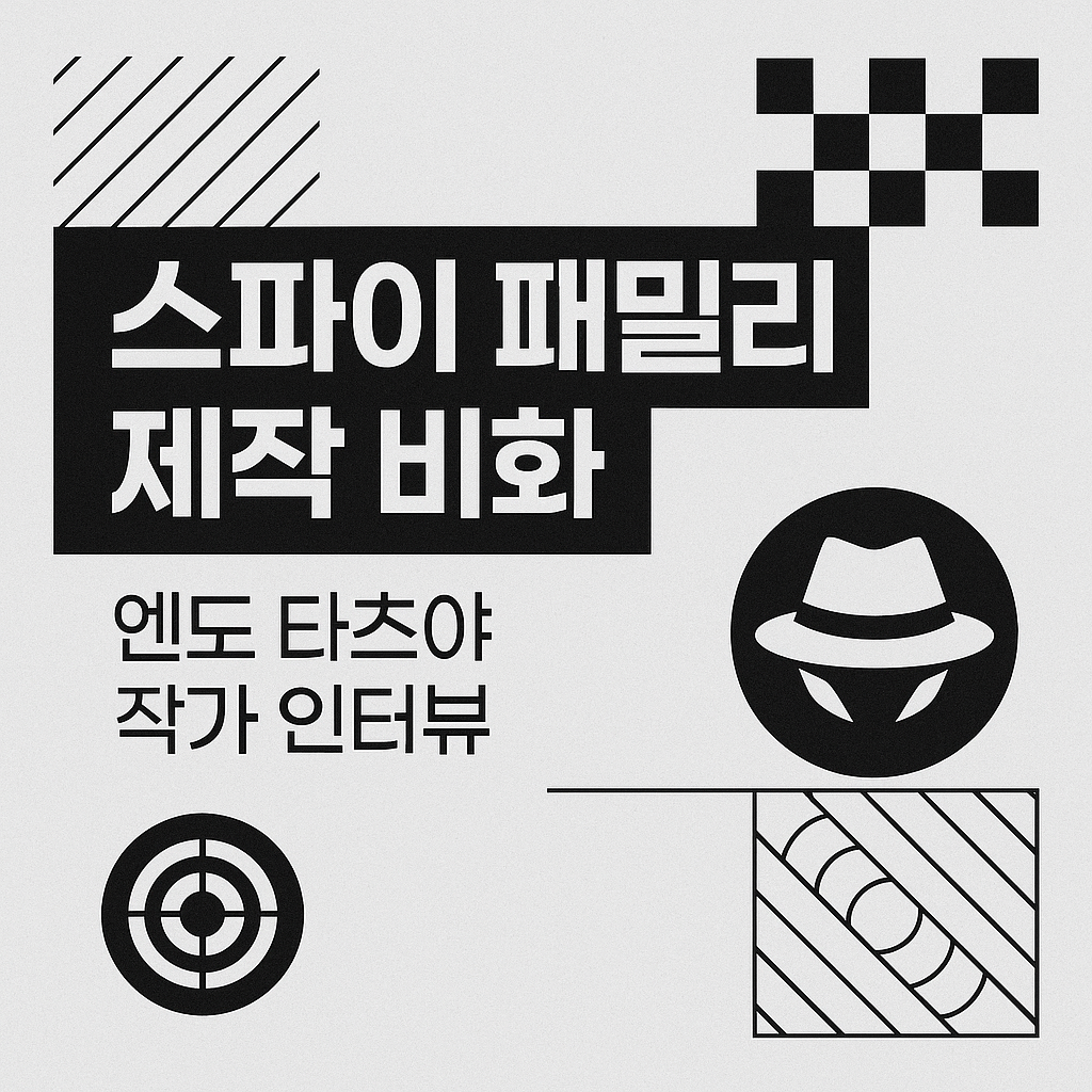 작가 인터뷰로 본 스파이 패밀리 제작 비화