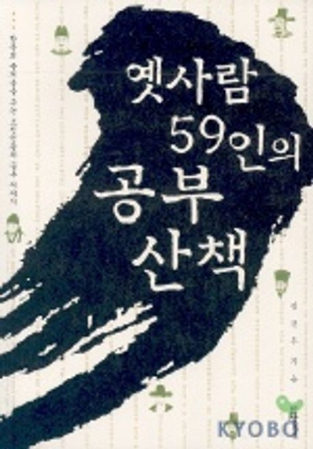 옛사람 59인의 공부산책 ❘ 김건우