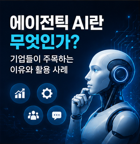 에이전틱 AI란 무엇인가