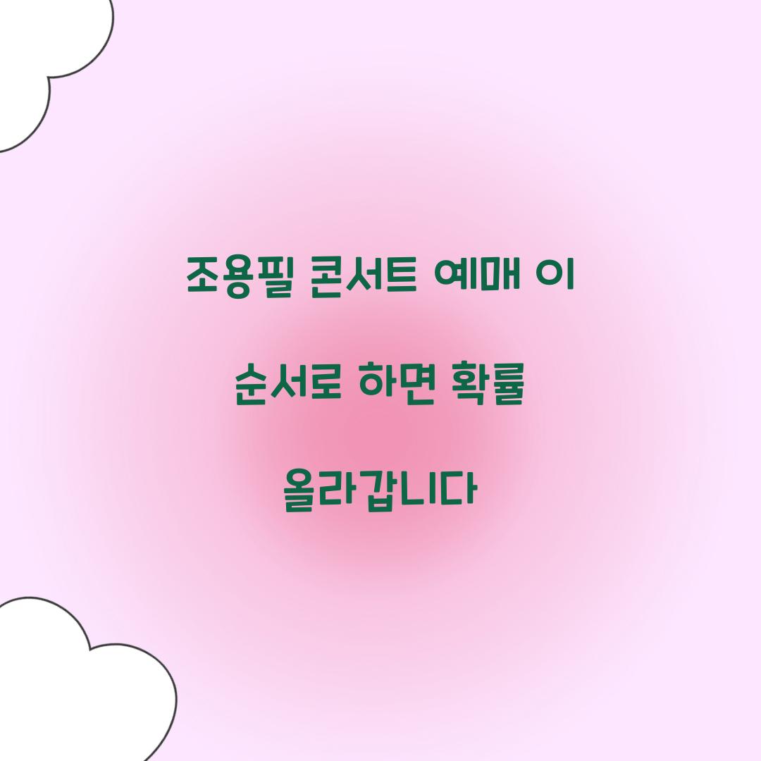 조용필 콘서트 예매 이 순서로 하면 확률 올라갑니다