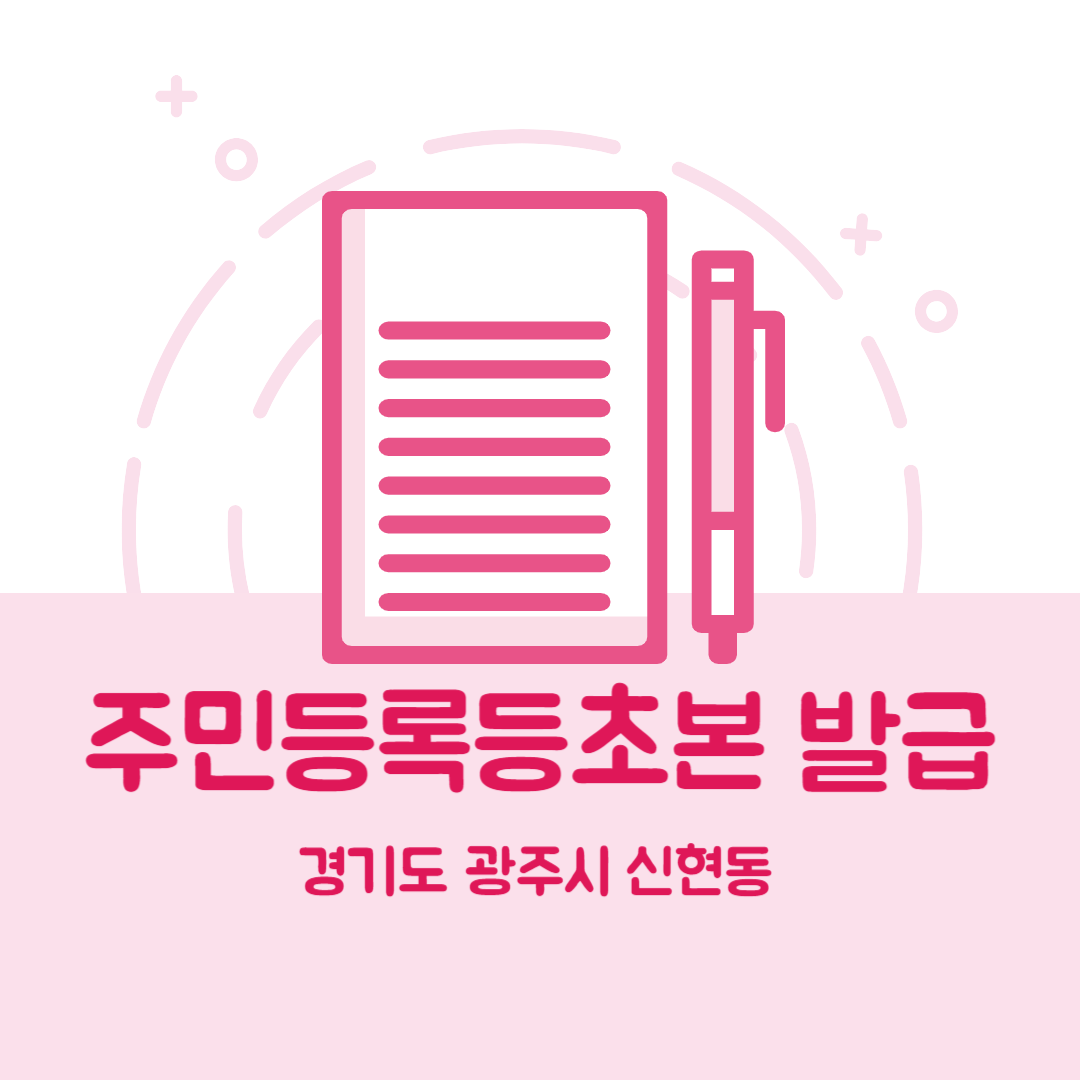 경기도 광주시 신현동 주민등록등본초본 발급 장소,무인민원발급기 위치, 준비물 비용 가격, 온라인 발급