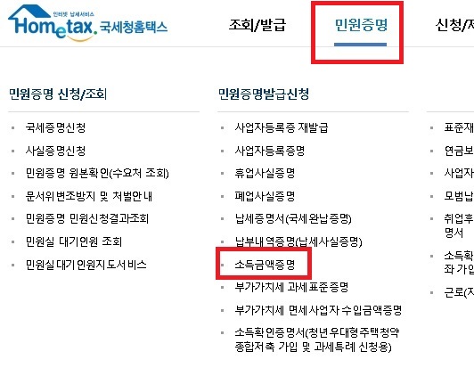 홈택스 홈페이지에서 소득금액증명 클릭함