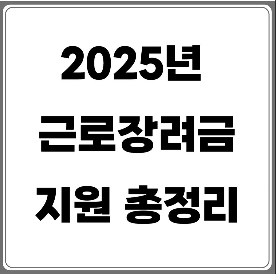 2025년 근로장려금 지원 총정리