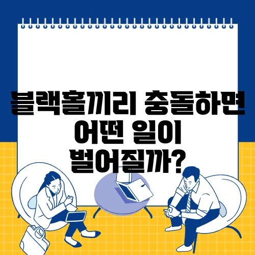 블랙홀끼리 충돌하면 어떤 일이 벌어질까?