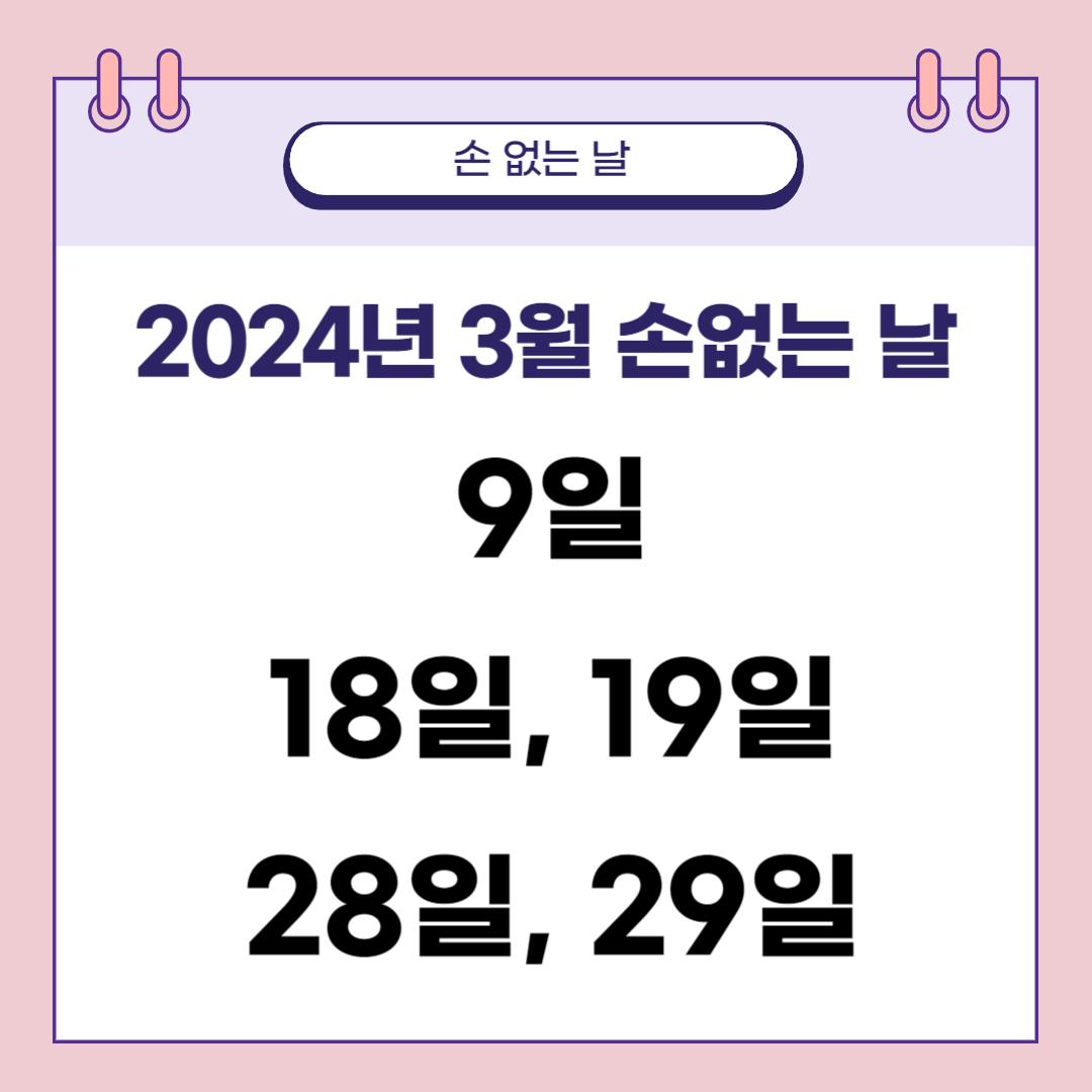 2024년 3월 손없는날