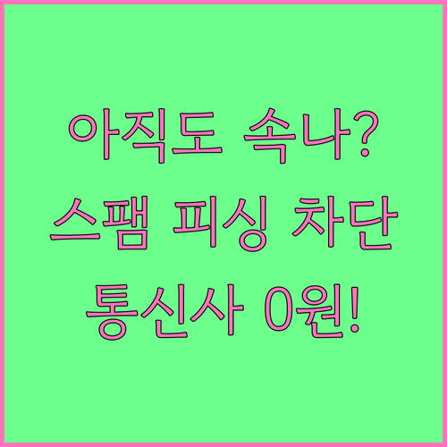 국제전화 스팸과 피싱 문자 차단 방법..