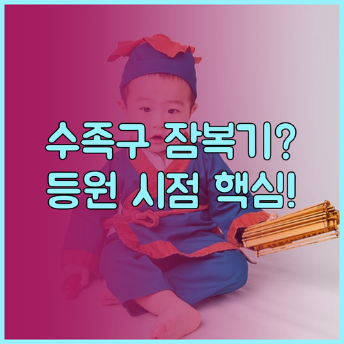수족구병 잠복기 확인법과 어린이집 등..