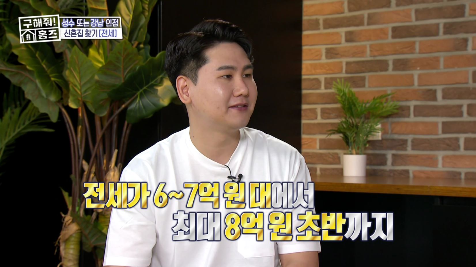 구해줘홈즈 강남 송파 성수 전세가 7억대 최대 8억 산뷰가 그리 좋아 세곡동 세모의 집 신혼이 망극하왕십리 한강 뷰를 기억하라 성수러운 신혼집 매물 리모델링 인테리어 소개