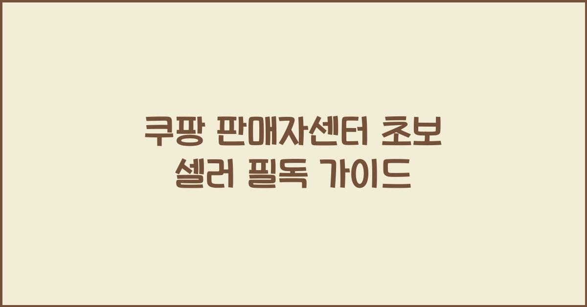 쿠팡 판매자센터