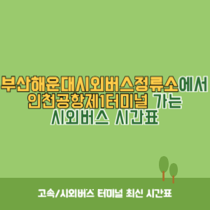 부산해운대시외버스정류소에서 인천공항제1터미널&nbsp;가는 시외버스 시간표 최신정보