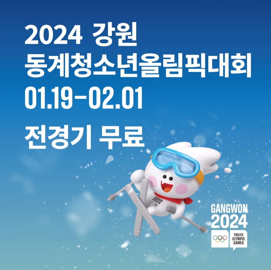 2024 강원 동계청소년 올림픽 대회