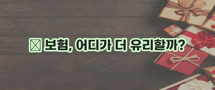 보험 비교 플랫폼이 나을까요 공식 사이트 가입이 더 나을까요?