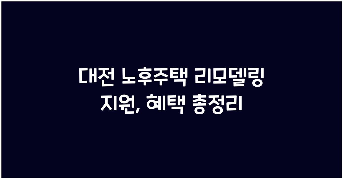대전 노후주택 리모델링 지원