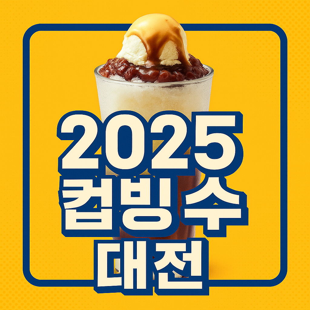 무더위를 부탁해! 2025 브랜드별 컵빙수 비교, 추천, 가격 (+메가, 컴포즈,이디야)