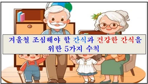겨울철 조심해야 할 간식과 건강한 간식을 위한 5가지 수칙에 대한 이미지
