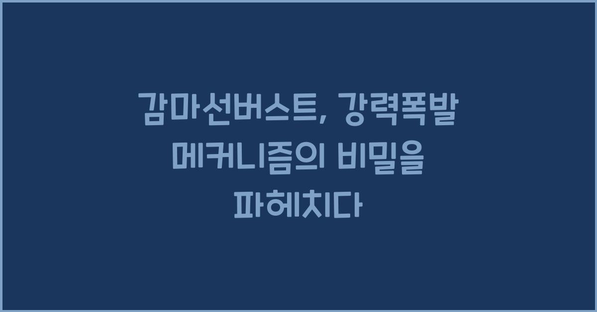 감마선버스트, 강력폭발 메커니즘