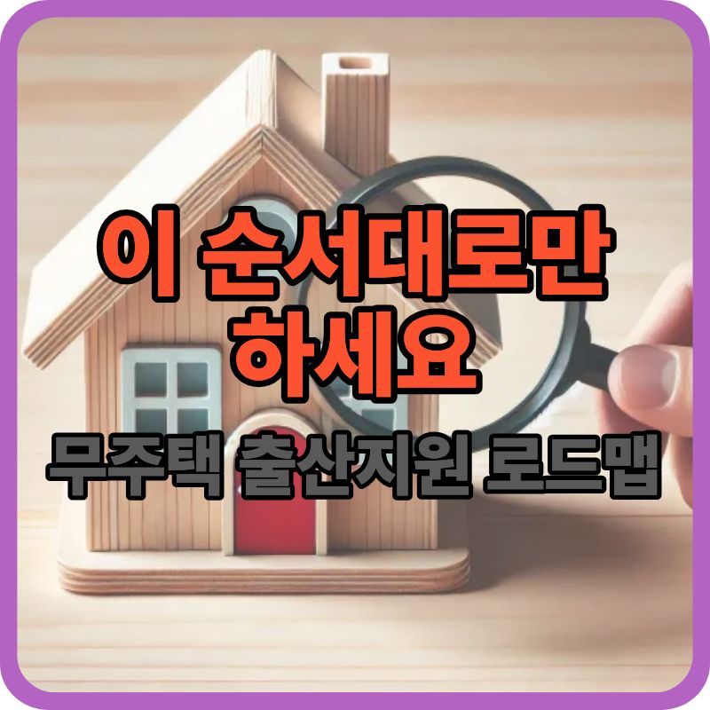 무주택 출산가구 지원금 전체 로드맵｜신청부터 수령까지 한 번에 정리