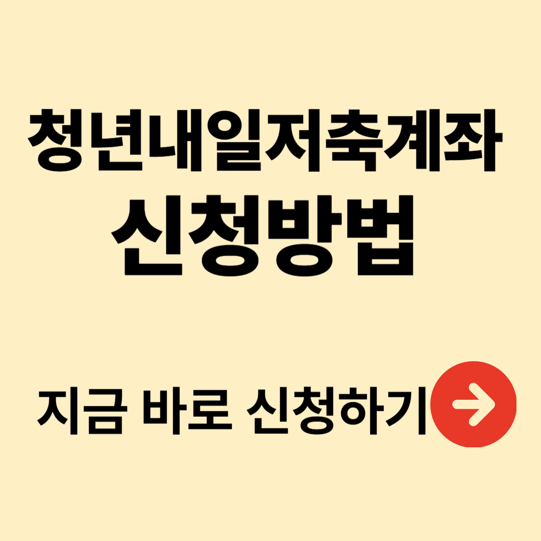 청년내일계좌