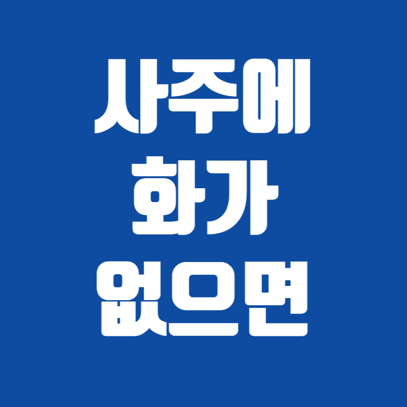 사주에 화가 없으면