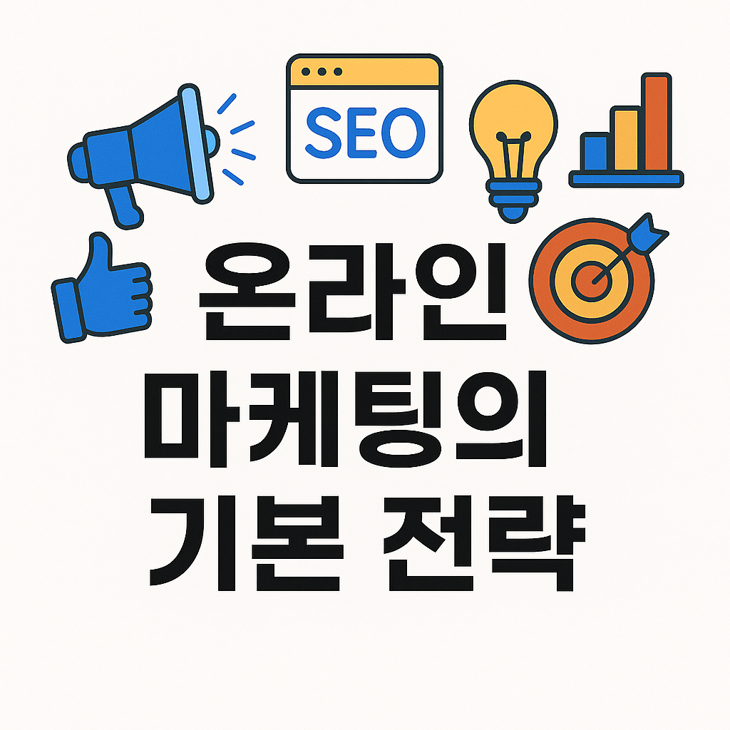 온라인 마케팅의 기본 전략