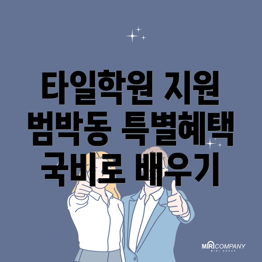 부천시 타일 국비 지원