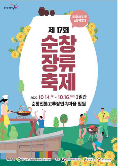 제17회 순창장류축제 포스터
