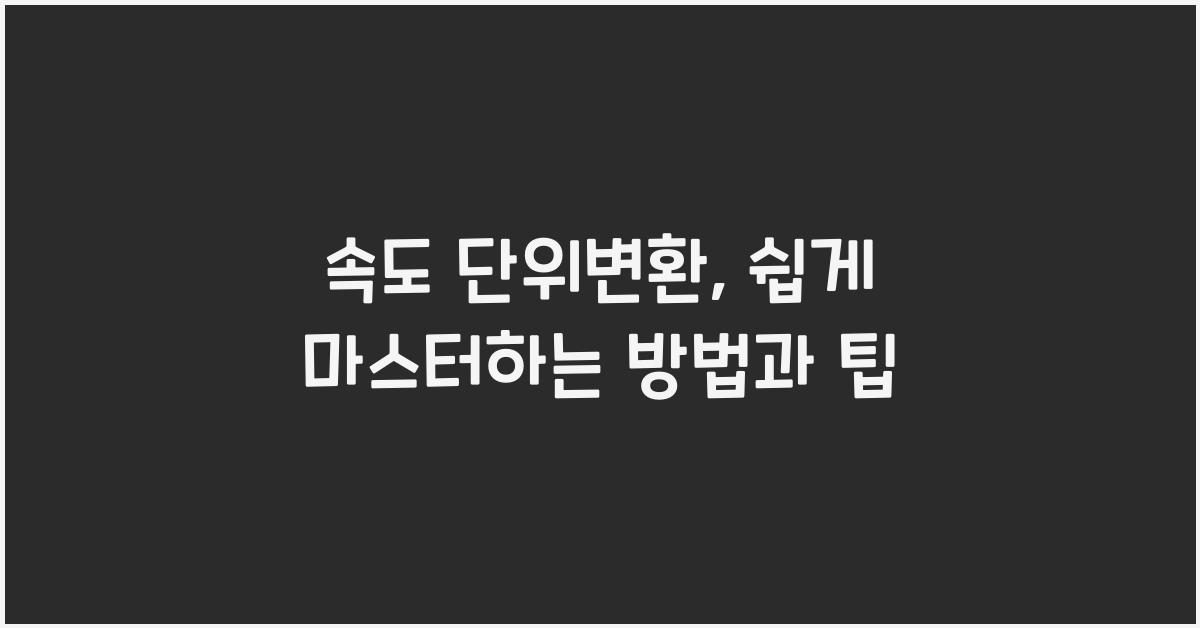 속도 단위변환