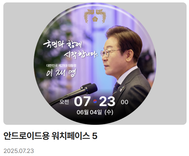이재명 대통령 디지털 굿즈 전격 공개