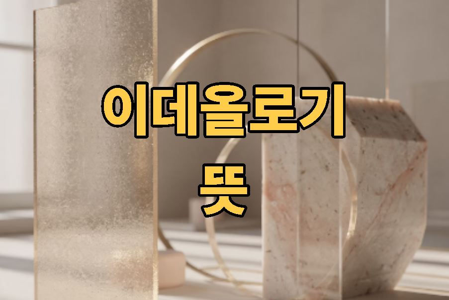이데올로기 뜻 의미