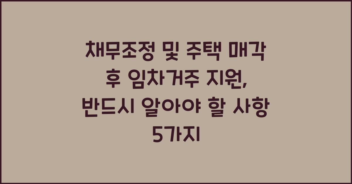 채무조정 및 주택 매각 후 임차거주 지원