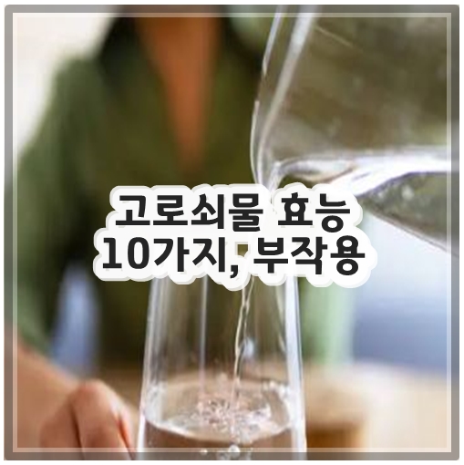 고로쇠물 효능 10가지, 부작용