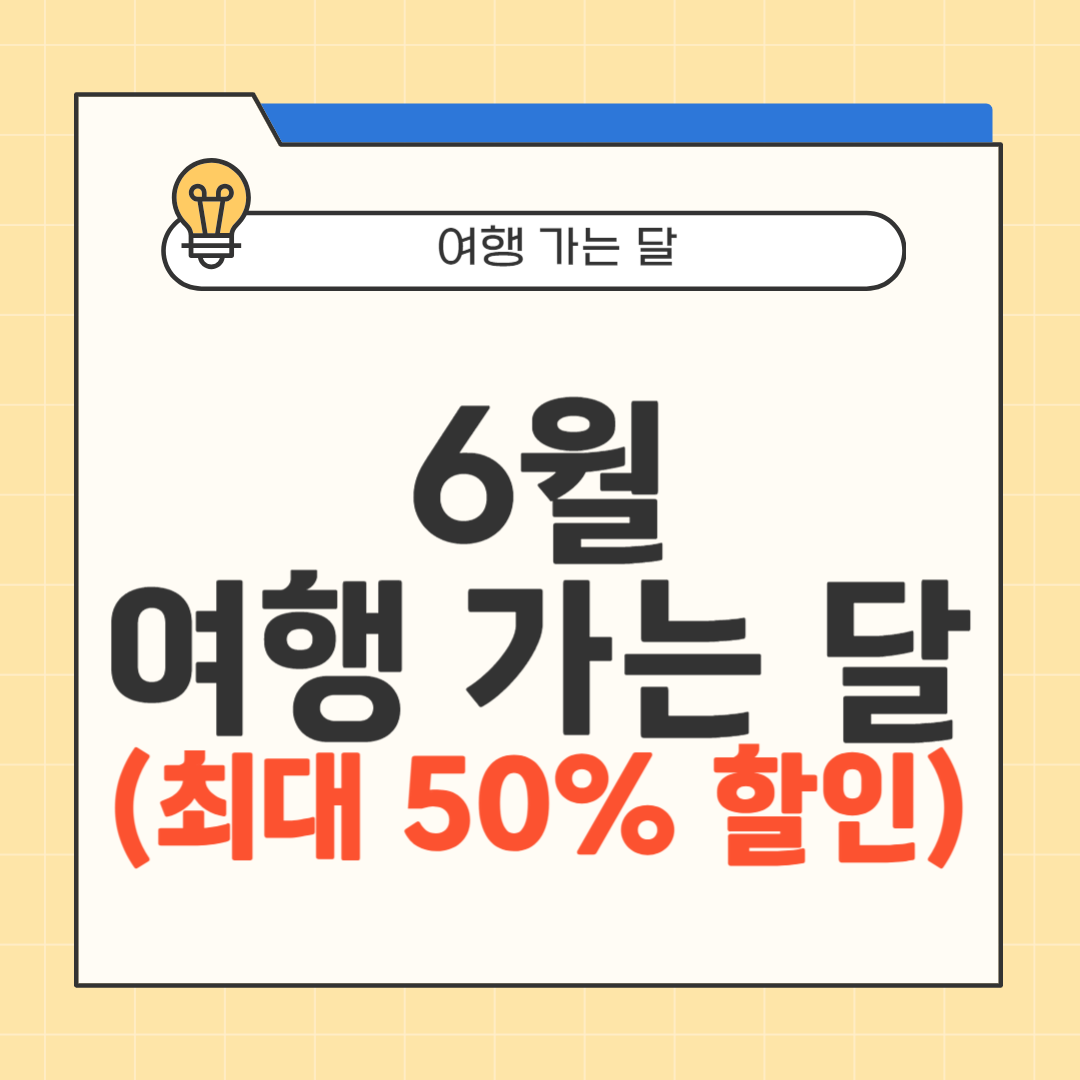 6월 여행 가는 달 썸네일