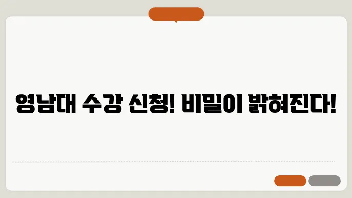 영남대 수강 신청