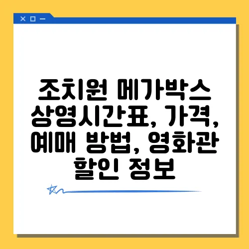 조치원 메가박스 상영시간표, 가격, 예매 방법, 영화관 할인 정보