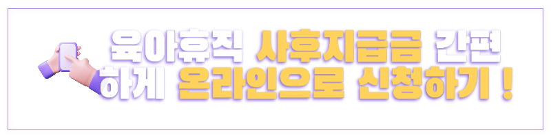 육아휴직 사후지급금