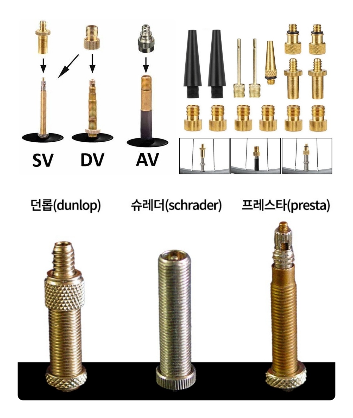 자전거 밸브 종류 SV DV AV 어댑터