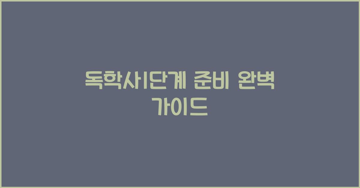 독학사1단계