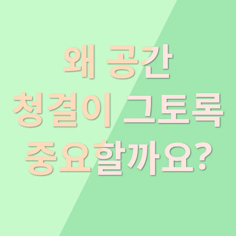 공간청결_1