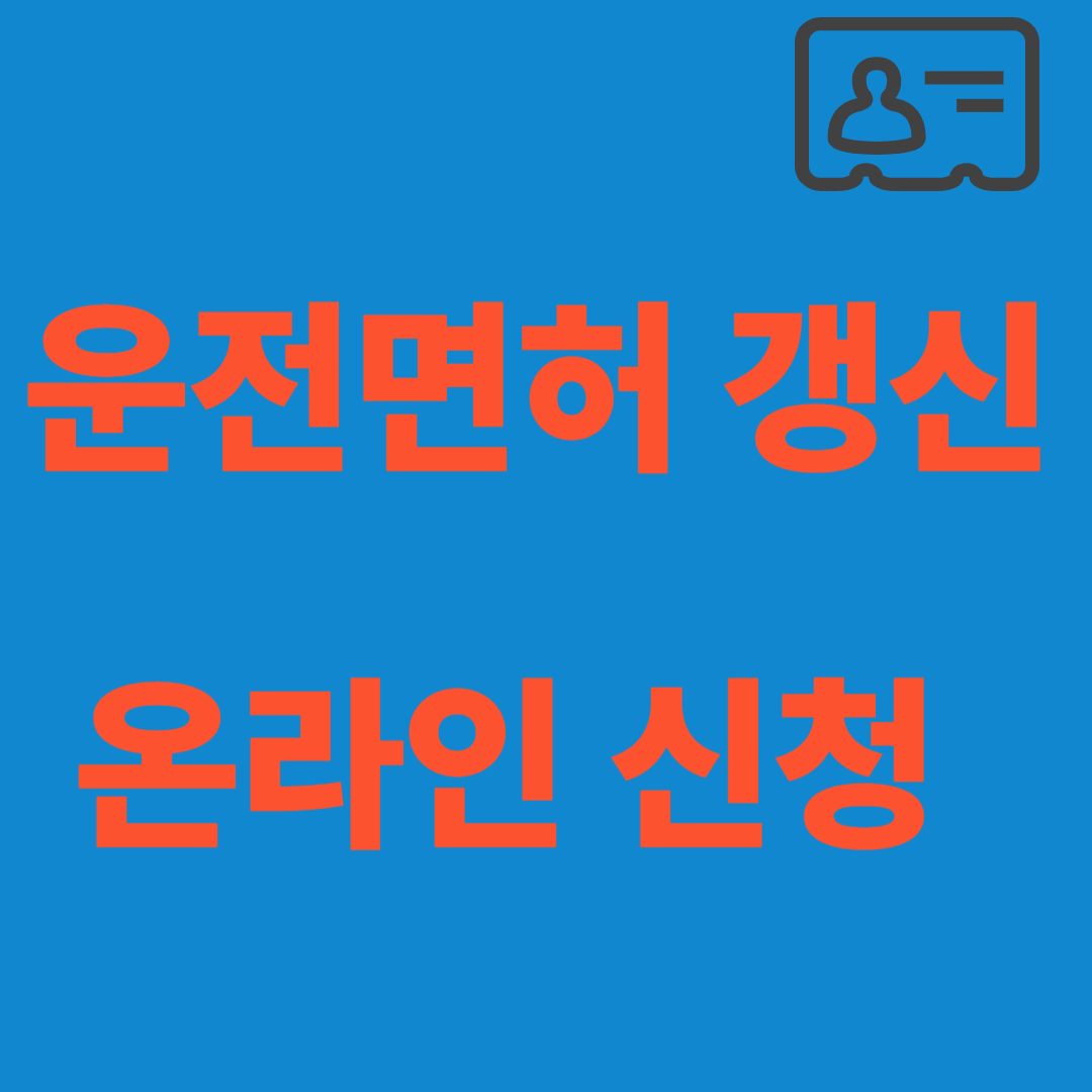 운전면허 갱신 온라인 신청방법