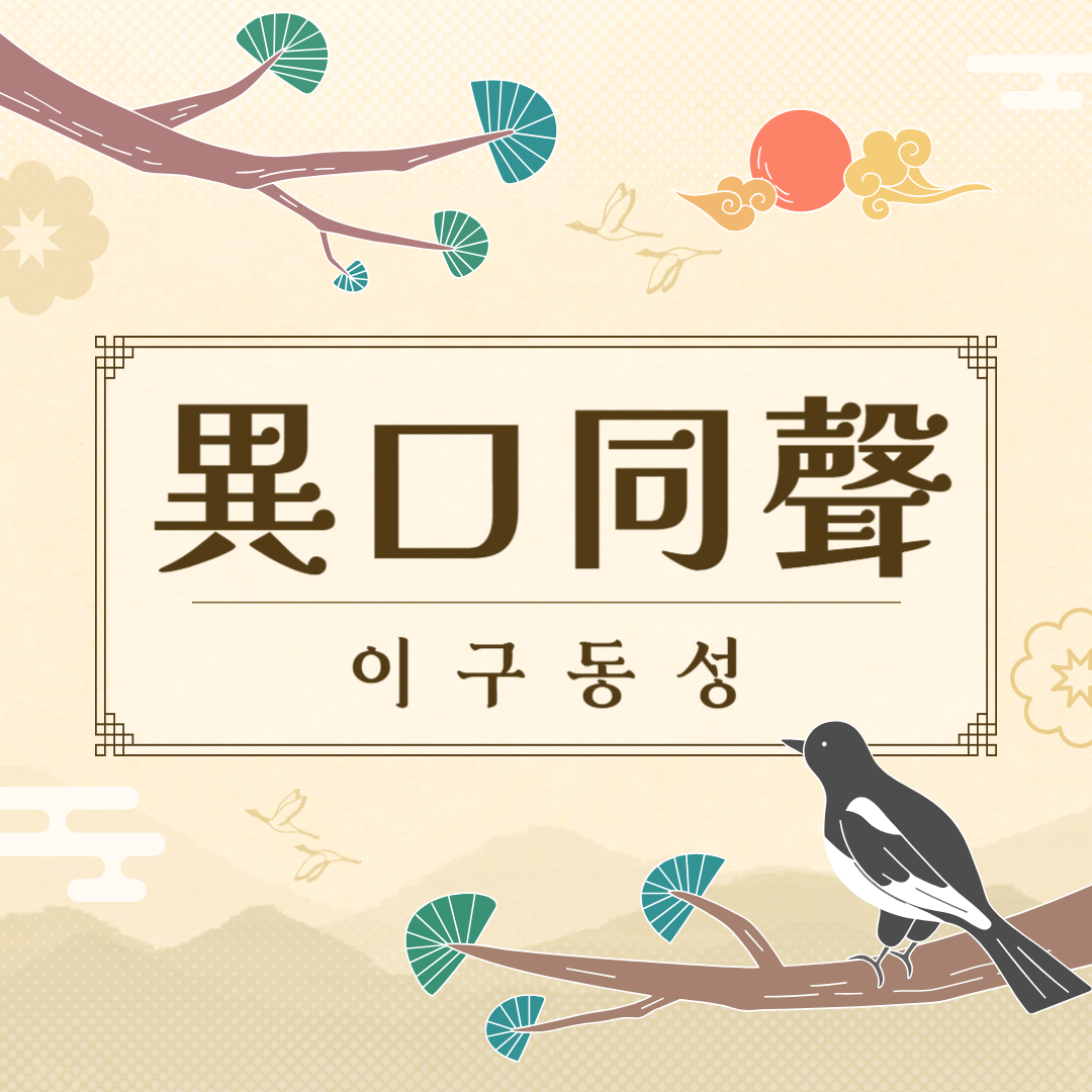 이구동성(異口同聲) 뜻, 유래, 예문, 반대말, 유의어